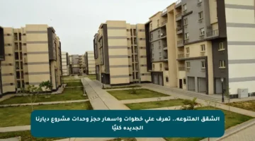 الشقق المتنوعة.. تعرف على خطوات وأسعار حجز وحدات مشروع ديارنا الجديدة كليًا